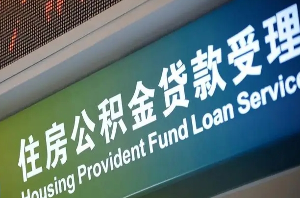 离婚后公积金房贷_武穴公积金代办服务